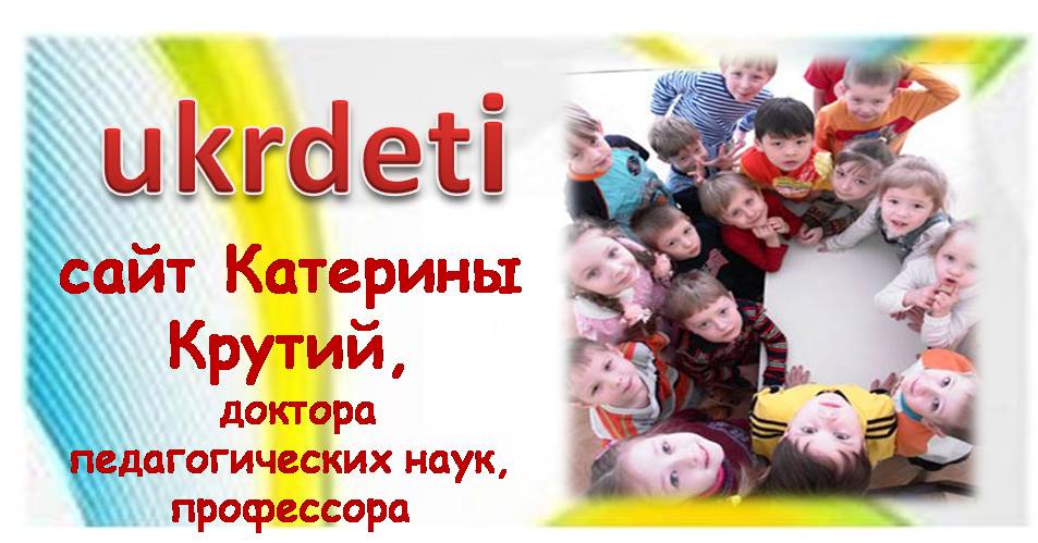 ukrdeti.com – сайт Катерины Крут, доктора педагогических наук, профессора