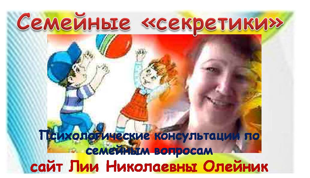 Семейные секреты. Психологические консультации по семейным вопросам Сайт Лии Николаевны Олейник